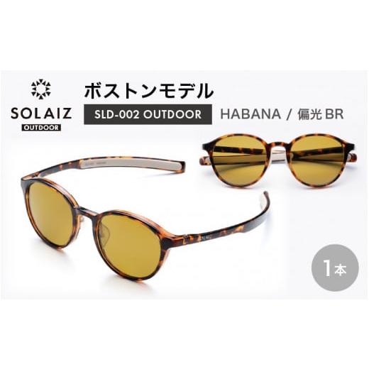 ふるさと納税 福井県 坂井市 偏光サングラス アイ&目元スキンケア「SOLAIZ OUTDOOR」ボストンモデル SLD-002 OUTDOOR HABANA/偏光BRレンズ (ハバナ / 偏光…