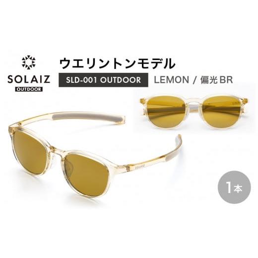 ふるさと納税 雑貨・日用品 福井県 坂井市 偏光サングラス アイ&目元スキンケア「SOLAIZ OUTDOOR」ミドルウエリントンモデル SLD-001 OUTDOOR LEMON/偏光BR…