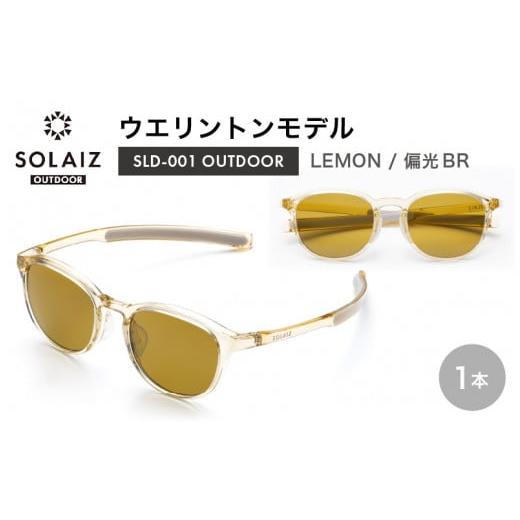 ふるさと納税 福井県 坂井市 偏光サングラス アイ&目元スキンケア「SOLAIZ OUTDOOR」ミドルウエリントンモデル SLD-001 OUTDOOR LEMON/偏光BRレンズ (レモン…