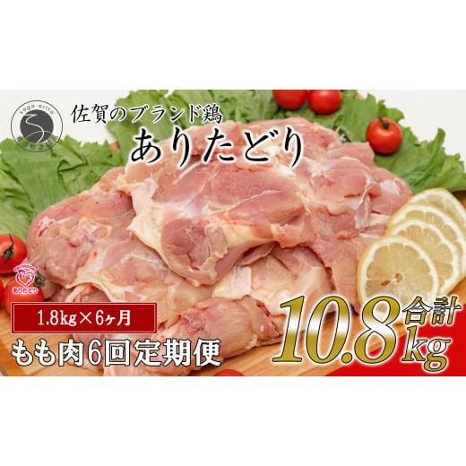 ふるさと納税 鶏肉 モモ 佐賀県 有田町  6回定期便 総計10.8kg ありたどり もも肉 約1.8kg (300g×6枚) 全6回 定期便 鶏肉 モモ肉 小分け 真空パック N80-7の画像