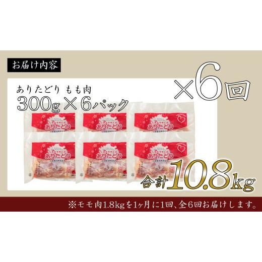 ふるさと納税 鶏肉 モモ 佐賀県 有田町  6回定期便 総計10.8kg ありたどり もも肉 約1.8kg (300g×6枚) 全6回 定期便 鶏肉 モモ肉 小分け 真空パック N80-7の画像