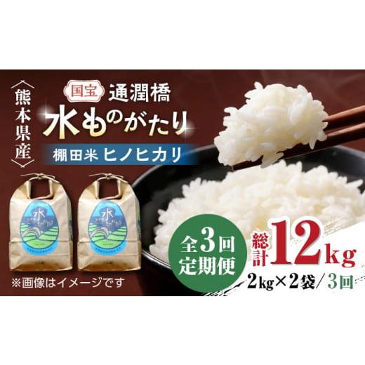 ふるさと納税 熊本県 山都町 [全3回定期便]令和5年産 通潤橋 水ものがたり 棚田米 4kg (2kg×2袋) お米 白糸台地 熊本産 特別栽培米 定期便[一般社団法人 …