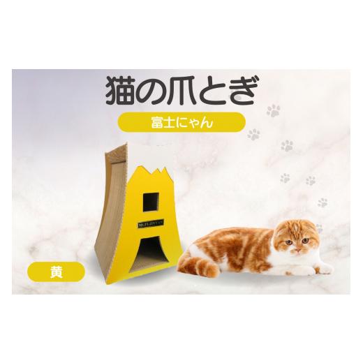 ふるさと納税 愛知県 常滑市 猫の爪とぎ 富士にゃん(カラー:黄) カラー:黄