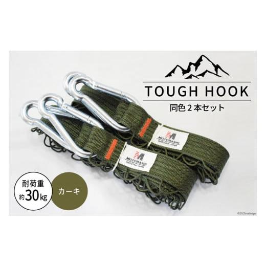 ふるさと納税 雑貨・日用品 静岡県 吉田町 TOUGH HOOK 同色2本セット カーキ キャンプ用品 本橋テープ 静岡県 吉田町 22424516-b カーキ