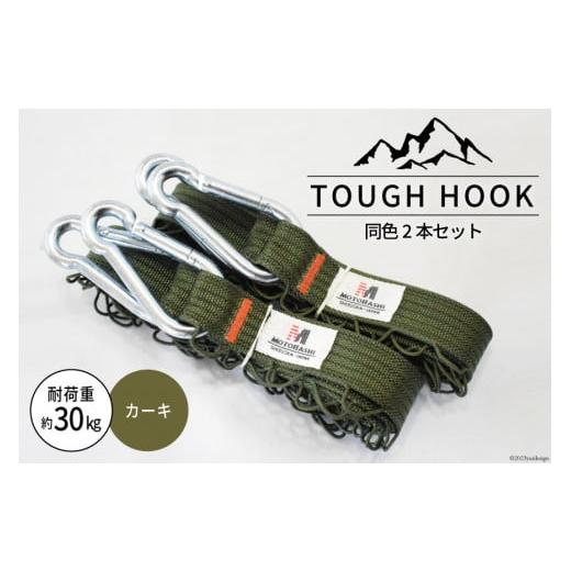 ふるさと納税 静岡県 吉田町 TOUGH HOOK 同色2本セット カーキ キャンプ用品 [本橋テープ 静岡県 吉田町 22424074-2] カーキ