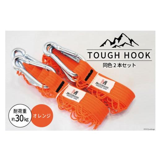 ふるさと納税 雑貨・日用品 静岡県 吉田町 TOUGH HOOK 同色2本セット オレンジ キャンプ用品 本橋テープ 静岡県 吉田町 22424516-e オレンジ