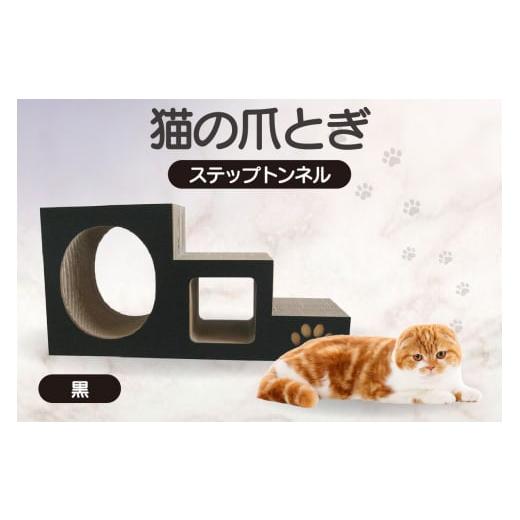 ふるさと納税 雑貨・日用品 愛知県 常滑市 黒 猫の爪とぎ ステップトンネル カラー:黒