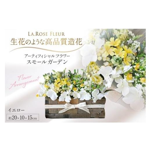 ふるさと納税 雑貨・日用品 インテリア 山形県 高畠町 フラワーアレンジメント スモールガーデン イエロー 1個 La.Rose Fleur 山形県 高畠町 tk06ayt140035 花…
