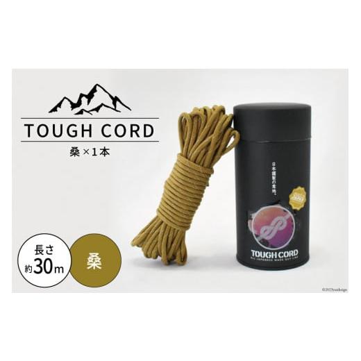 ふるさと納税 雑貨・日用品 静岡県 吉田町 TOUGH CORD 桑×1本 キャンプ用品 22424514-a 桑