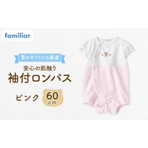 ふるさと納税 服 子ども 石川県 金沢市  ファミリア 袖付ロンパス60サイズ（ピンク）familiar 石川 金沢 加賀百万石 加賀 百万石 北陸 北陸復興 北陸支援 ピン…の画像