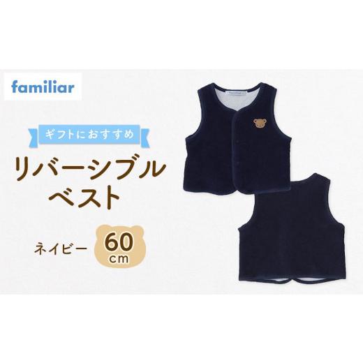ふるさと納税 服 子ども 石川県 金沢市  ファミリア リバーシブルベスト60サイズ（ネイビー） 石川 金沢 加賀百万石 加賀 百万石 北陸 北陸復興 北陸支援 ネイ…_1
