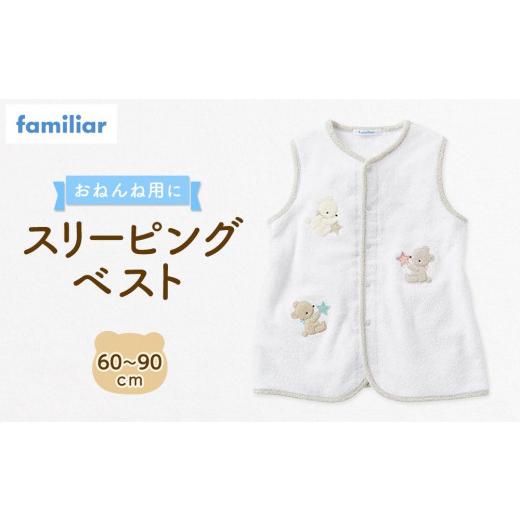 ふるさと納税 服 子ども 石川県 金沢市 ファミリア スリーピングベスト familiar 石川 金沢 加賀百万石 加賀 百万石 北陸 北陸復興 北陸支援