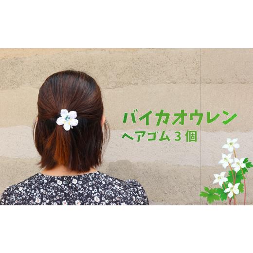 ふるさと納税 アクセサリー かんざし・髪留め 高知県 佐川町 ヘアゴム 3個 朝ドラらんまんモデル 牧野博士が愛した花 バイカオウレンのハンドメイドアクセサ…