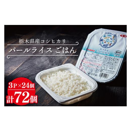 ふるさと納税 栃木県 益子町 DD003　【先行予約】パールライス ごはん 栃木県産コシヒカリ　72パック　ライスパック　パックライス　レンチン 