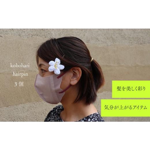 ふるさと納税 アクセサリー かんざし・髪留め 高知県 佐川町 ヘアピン 3個 朝ドラらんまんモデル 牧野博士が愛した花 バイカオウレン 花 フラワー デザイン …
