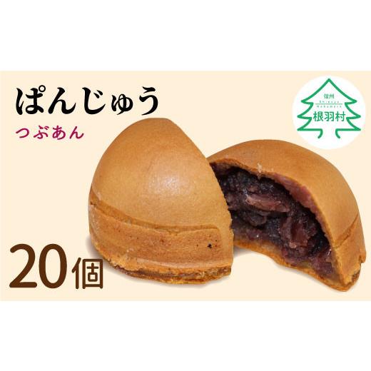 ふるさと納税 長野県 根羽村 もちもち生地が美味しい!ぱんじゅう つぶあん 20個入り 10000円