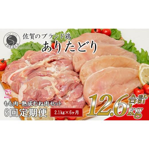 ふるさと納税 鶏肉 ムネ 佐賀県 有田町  6回定期便 総計12.6kg ありたどり もも肉 熟成むね肉 セット 計2.1kg (300g×7パック) 6回 定期便 鶏肉 むね肉 ムネ肉…の画像