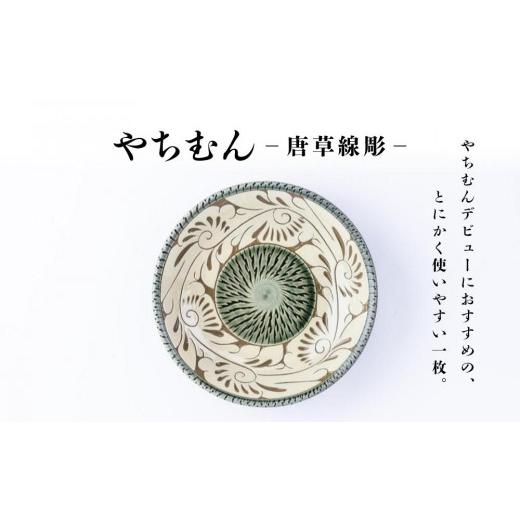 ふるさと納税 陶磁器・漆器・ガラス 沖縄県 那覇市 皿 受注生産品 緑釉唐草白抜線彫 ( 7寸皿 × 1枚 )|沖縄 那覇市 日用品 皿 どんぶり 鉢 唐草線彫 受注生…