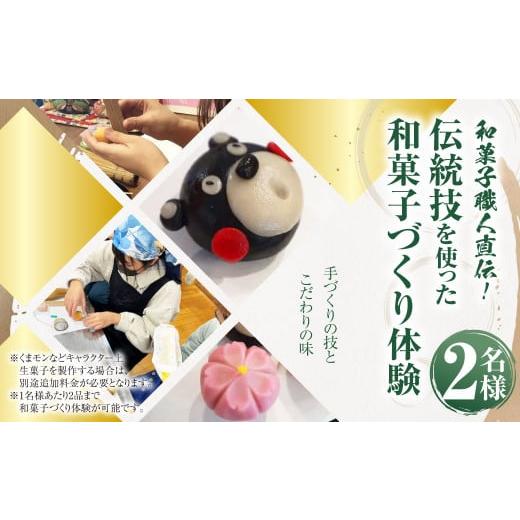 ふるさと納税 熊本県 - 和菓子職人直伝!伝統技を使った和菓子づくり体験 (2名分)