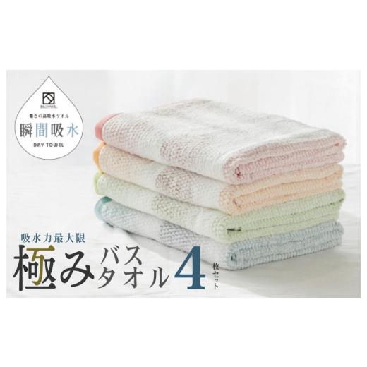 ふるさと納税 大阪府 泉佐野市 驚きの高吸水タオル『極み』バスタオル 4枚セット｜furusatochoice｜02