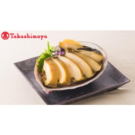 ふるさと納税 魚貝類 アワビ 石川県 輪島市 [関山]蒸しあわび 約150g 高島屋選定品