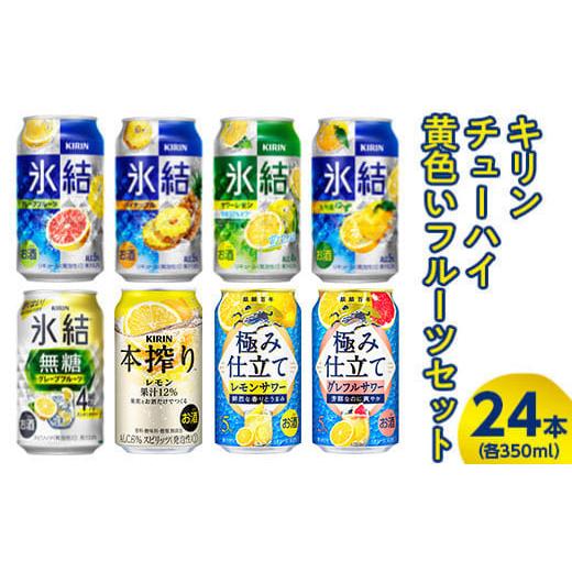 ふるさと納税 静岡県 御殿場市 2905.キリンチューハイ 黄色いフルーツセット 350ml×24本(8種×3本)◆|お酒 麒麟 氷結 麒麟特製 麒麟百年 本搾り …