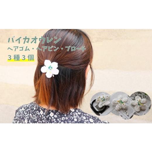 ふるさと納税 アクセサリー ブローチ 高知県 佐川町 朝ドラらんまんモデル 牧野博士が愛した花 バイカオウレンのアクセサリー3種 ヘアゴム ヘアピン ブローチ …