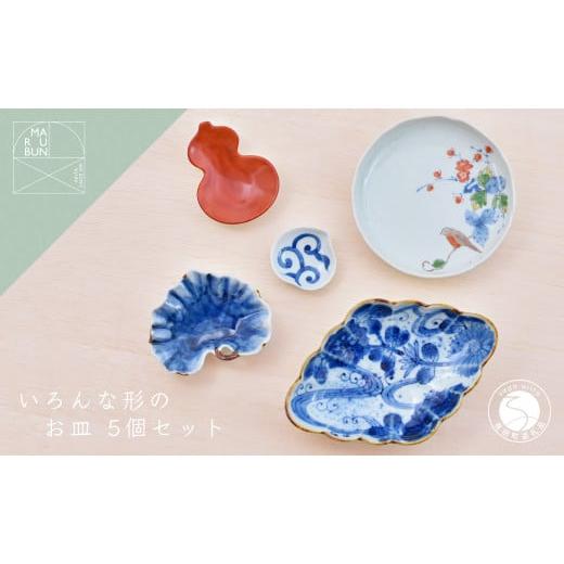 ふるさと納税 食器・グラス 小皿 佐賀県 有田町 有田焼 いろんな形のお皿セット パートII まるぶん 器 うつわ 食器 食器セット コーディネート 皿 小皿 豆皿 …の画像