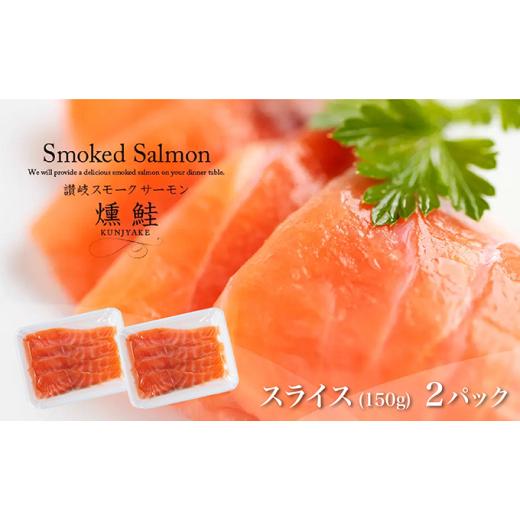 ふるさと納税 魚貝類 香川県 東かがわ市   2523讃岐の極上スモークサーモンスライス300g(150g×2P)冷凍便 冷凍便