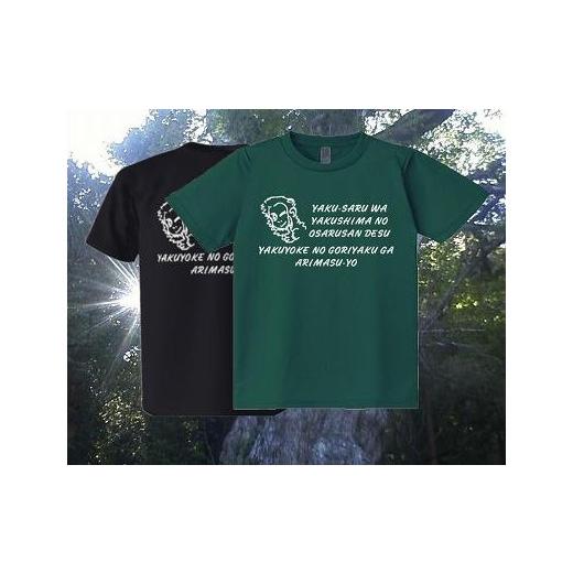 ふるさと納税 アウトドアグッズ ウェア 鹿児島県 屋久島町 やくさるTシャツDRY Lサイズ 緑 緑