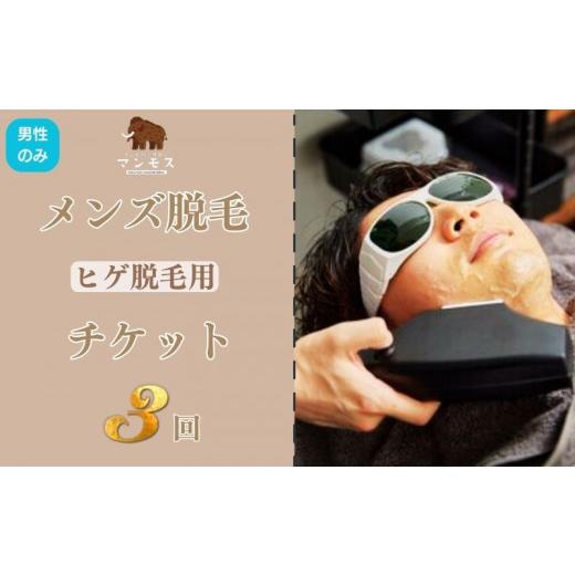 ふるさと納税 千葉県 流山市 【メンズ脱毛サロンマンモス 南流山店】メンズ脱毛（ヒゲ脱毛）チケット3回 