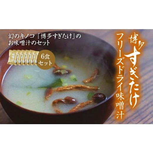 ふるさと納税 福岡県 大木町 博多すぎたけ　フリーズドライ味噌汁（6食セット）　AU05｜furusatochoice｜02