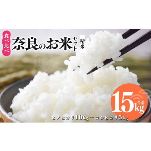 ふるさと納税 奈良県 御杖村 N03 奈良のお米セット 食べ比べセット( 奈良県産 ヒノヒカリ 5kg x2 コシヒカリ 5kg) 計15kg