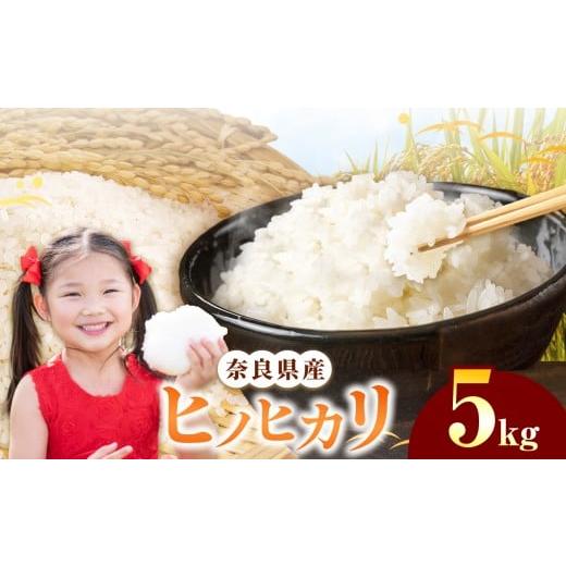 ふるさと納税 米 ヒノヒカリ 奈良県 五條市 奈良県産 ヒノヒカリ 精米 5kg | 白米 米 お米 こめ コメ ライス ご飯 ごはん 新米 ヒノヒカリ おいしい 美味しい …