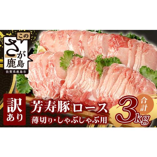 ふるさと納税 豚肉 ロース 佐賀県 鹿島市 3月発送 芳寿豚 ロース 2mm 薄切り しゃぶしゃぶ用(生姜焼き)1kg×3P 合計3kg 豚肉 業務用 訳あり わけあり ワケ…