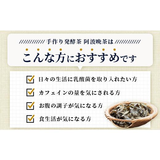 ふるさと納税 お茶類 徳島県 那賀町 湯浅茶園 阿波晩茶 200g 徳島県 那賀町 徳島 那賀 阿波晩茶 相生晩茶 番茶 国産 生産者直送 乳酸菌 特産品 発酵茶 お茶 茶…_6