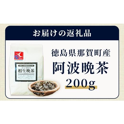 ふるさと納税 お茶類 徳島県 那賀町 湯浅茶園 阿波晩茶 200g 徳島県 那賀町 徳島 那賀 阿波晩茶 相生晩茶 番茶 国産 生産者直送 乳酸菌 特産品 発酵茶 お茶 茶…_7