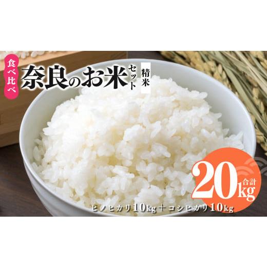 ふるさと納税 米 ヒノヒカリ 奈良県 平群町 令和7年産 奈良のお米セット 食べ比べセット (奈良県産 ヒノヒカリ 5kg × 2 コシヒカリ 5kg × 2 ) 計20kg | お米…
