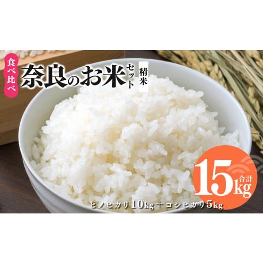 ふるさと納税 米 ヒノヒカリ 奈良県 平群町 令和7年産 奈良のお米セット 食べ比べセット (奈良県産 ヒノヒカリ 5kg × 2 コシヒカリ 5kg ) 計15kg | お米 ライ…