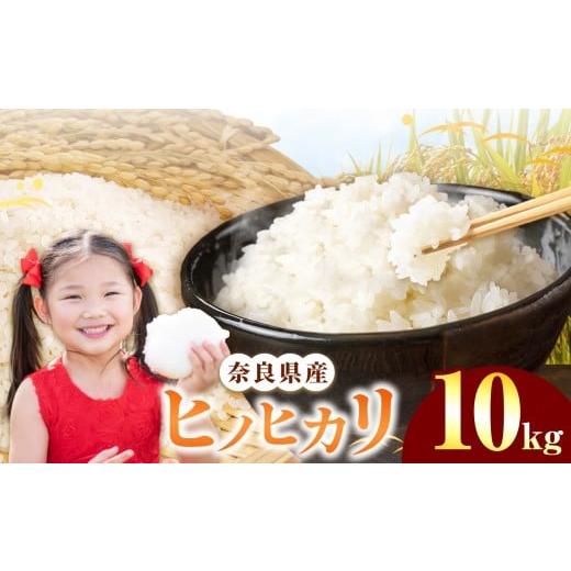 ふるさと納税 米 ヒノヒカリ 奈良県 平群町 令和7年産 ヒノヒカリ 精米 10kg 奈良県産| 白米 米 お米 こめ コメ ライス ご飯 ごはん ヒノヒカリ おいしい 美味…