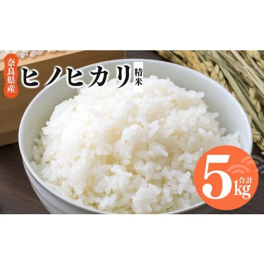 ふるさと納税 米 ヒノヒカリ 奈良県 平群町 令和7年産 ヒノヒカリ 精米 5kg 奈良県産 | お米 ライス 新米 ヒノヒカリ 奈良県 平群