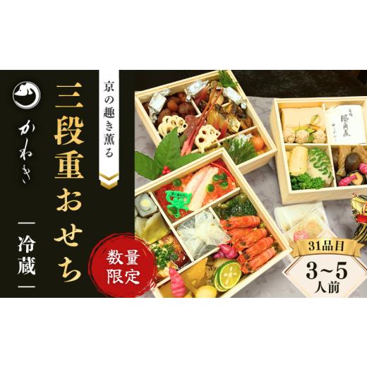 ふるさと納税 千葉県 流山市 おせち 2024 京料理かねき特製 おせち三段重 5個限定 冷蔵 10／31締切 1／1到着 3~5人前 その他食品