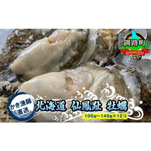 ふるさと納税 北海道 釧路町 ＼先行予約/北海道 仙鳳趾産 牡蠣 100g〜149g×12コ+かきナイフ付きかき漁師直送 K1-3[出荷時期:2024年10月1日ごろ〜順次出荷…