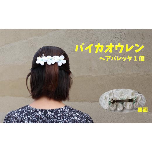 ふるさと納税 アクセサリー かんざし・髪留め 高知県 佐川町 バレッタ 1個 朝ドラらんまんモデル 牧野博士が愛した花 バイカオウレンのハンドメイドアクセサ…