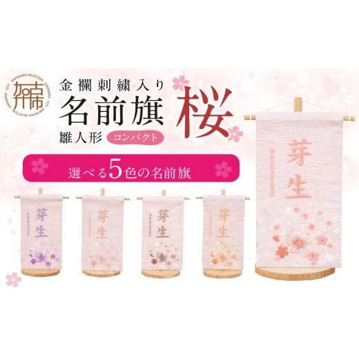 ふるさと納税 雑貨・日用品 兵庫県 加古川市 雛人形 名前旗(コンパクト)桜 ピンク [ お祝い 刺しゅう入り 名前札 贈り物 名前旗 縁起がいい 正月 ひな祭り 七…