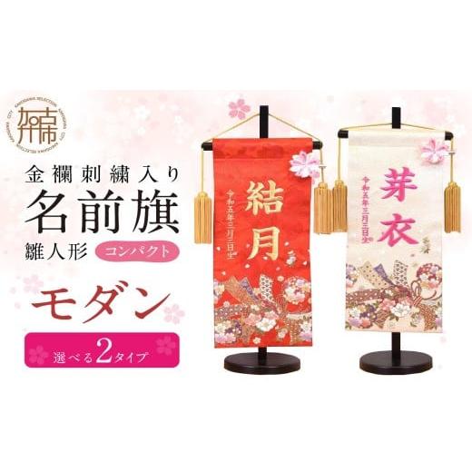 ふるさと納税 雑貨・日用品 兵庫県 加古川市 雛人形 名前旗 モダン(赤生地金文字)[ お祝い 刺しゅう入り 名前札 贈り物 名前旗 縁起がいい 正月 ひな祭り 七…