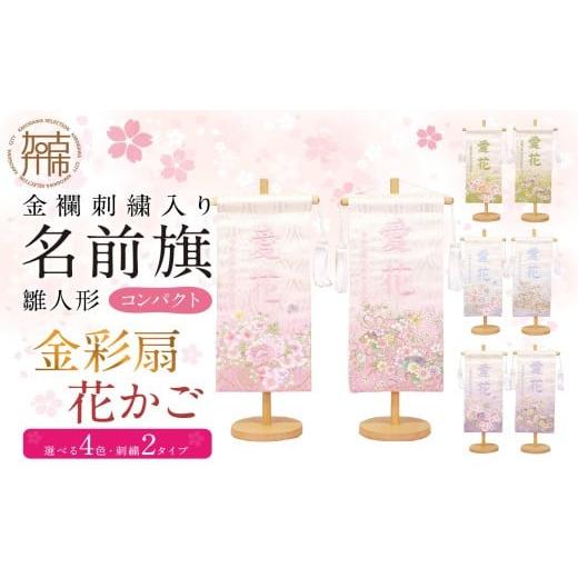 ふるさと納税 雑貨・日用品 兵庫県 加古川市 雛人形 名前旗 金彩扇・花かご グリーン金彩扇 [ お祝い 刺しゅう入り 名前札 贈り物 名前旗 縁起がいい 正月 ひ…