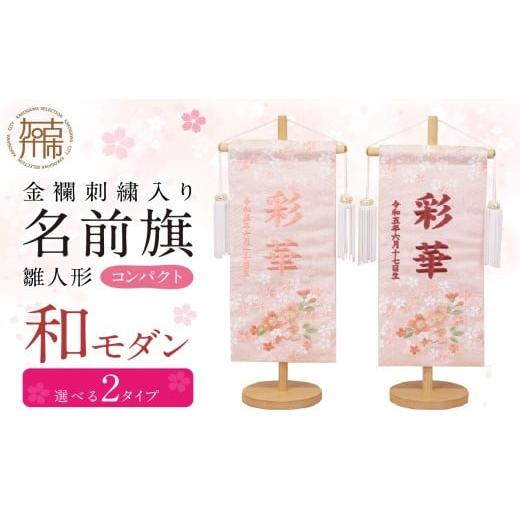 ふるさと納税 雑貨・日用品 兵庫県 加古川市 雛人形 名前旗 和モダン サーモンピンク [ お祝い 刺しゅう入り 名前札 贈り物 名前旗 正月 ひな祭り 七五三 ] …