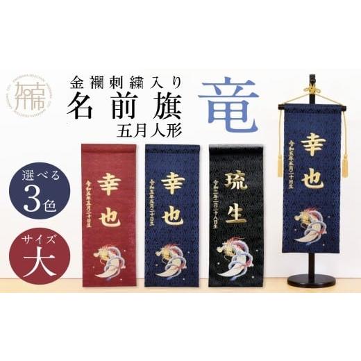 ふるさと納税 雑貨・日用品 兵庫県 加古川市 金襴刺繍入り 五月人形用 名前旗(大)竜柄 紺 [お祝い 刺しゅう入り 名前札 贈り物 名前旗 正月 五月人形 七五三…