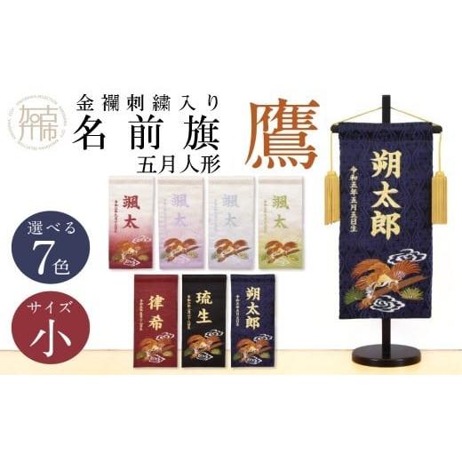 ふるさと納税 雑貨・日用品 兵庫県 加古川市 金襴刺繍入り 五月人形用 名前旗(小)鷹柄 紺 [お祝い 刺しゅう入り 名前札 贈り物 名前旗 正月 五月人形 七五三…